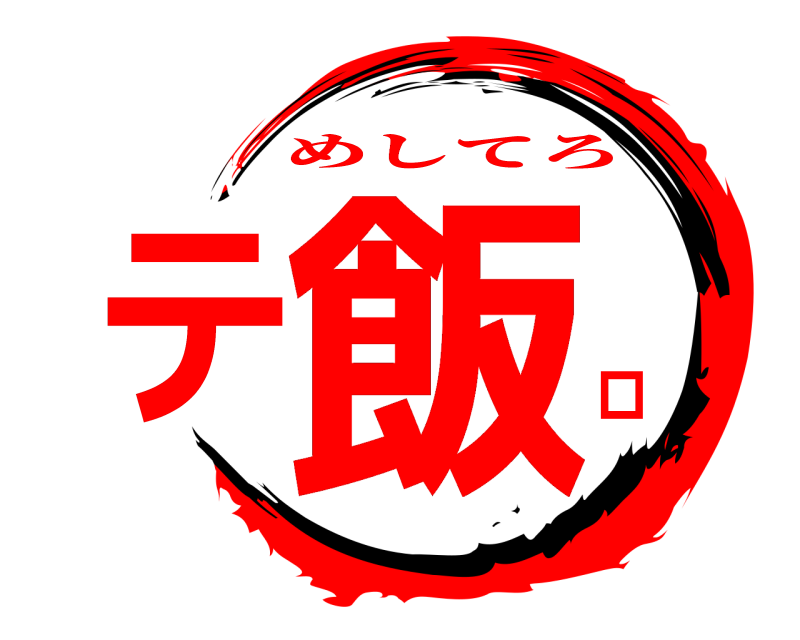  飯テロ めしてろ 