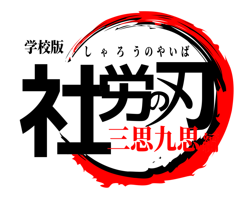 学校版 社労の刃 しゃろうのやいば 三思九思編