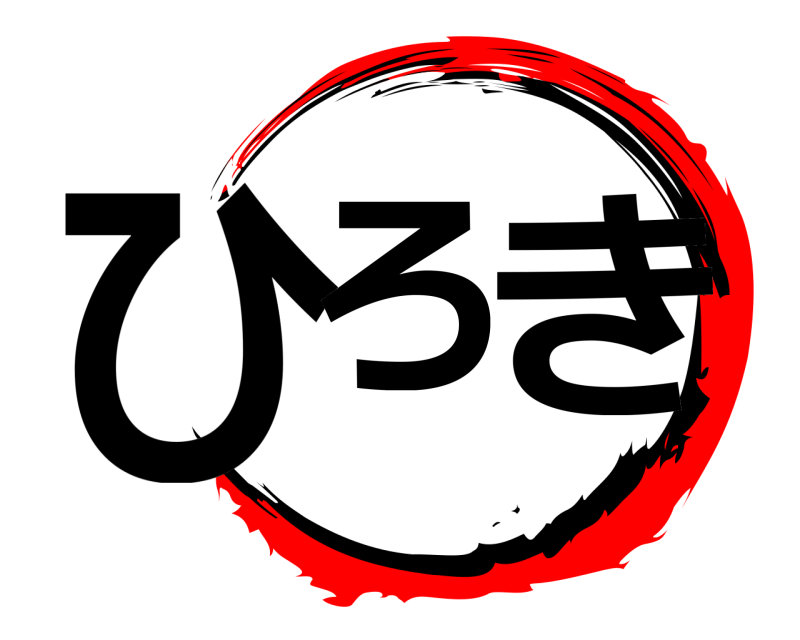  ひろきき  