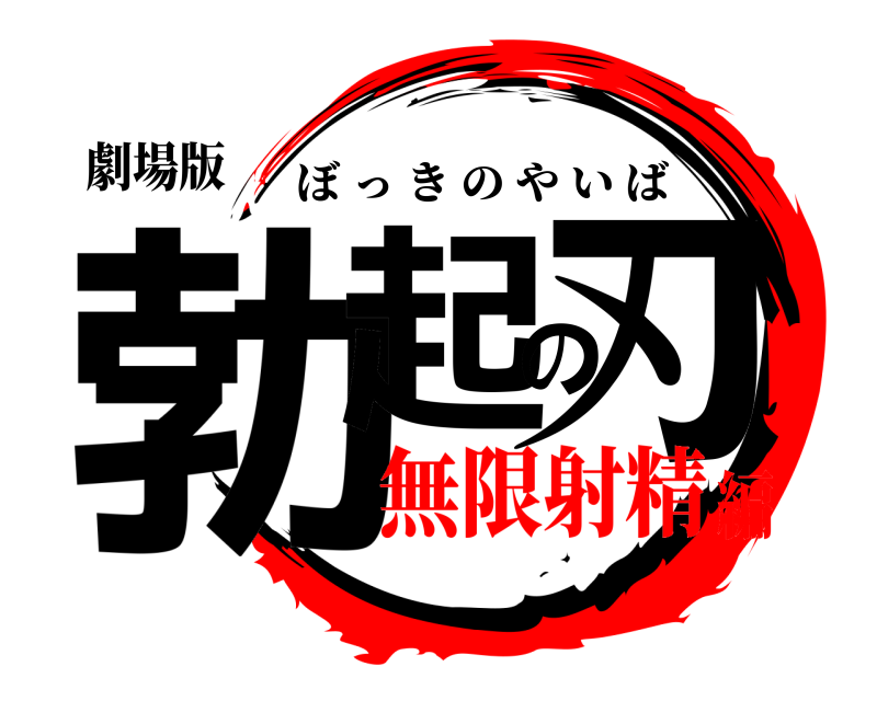 劇場版 勃起の刃 ぼっきのやいば 無限射精編