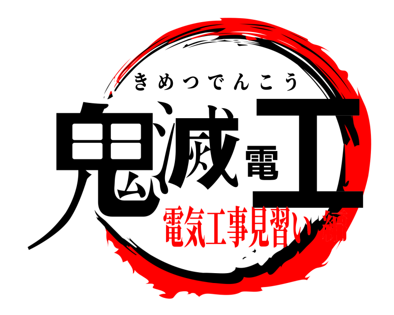  鬼滅電工 きめつでんこう 電気工事見習い編