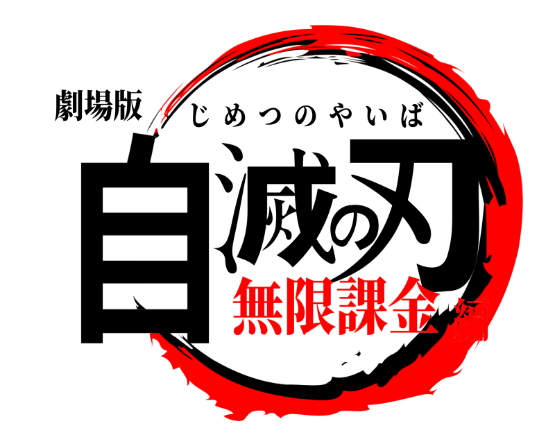 劇場版 自滅の刃 じめつのやいば 無限課金編