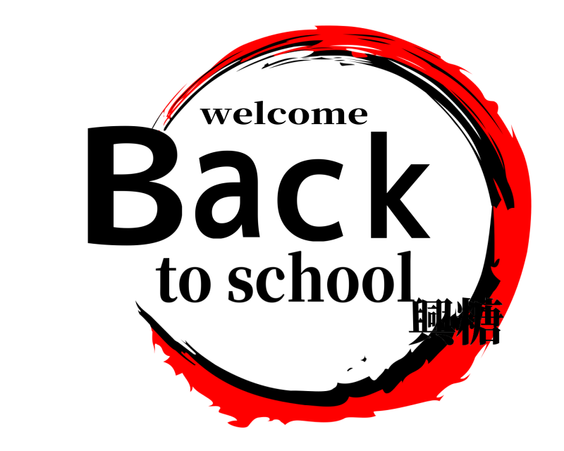  Back welcome to school興糖