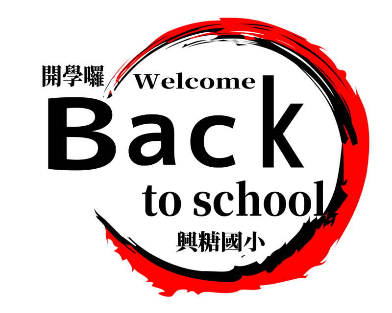 開學囉 Back Welcome to school興糖國小