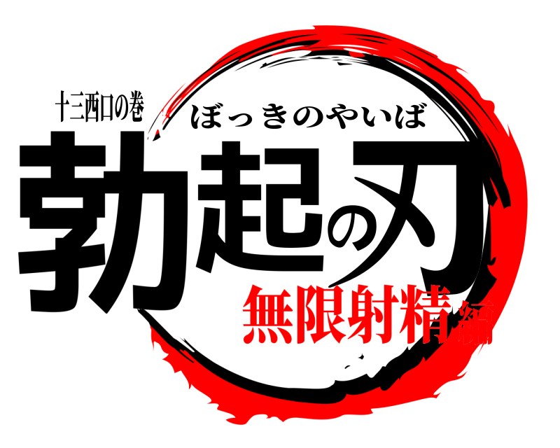 十三西口の巻 勃起の刃 ぼっきのやいば 無限射精編