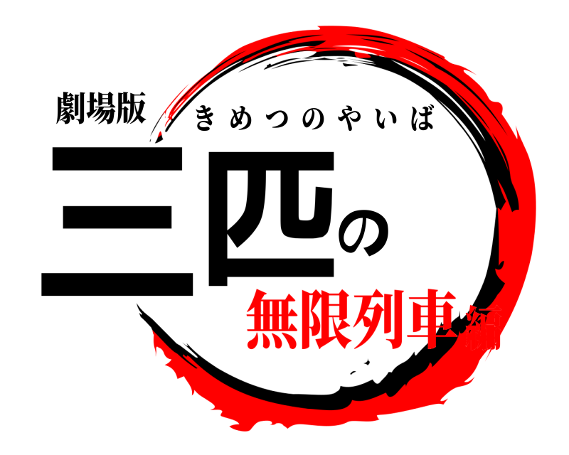 劇場版 三匹の きめつのやいば 無限列車編