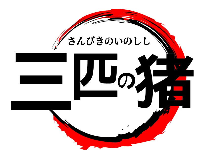  三匹の猪 さんびきのいのしし 