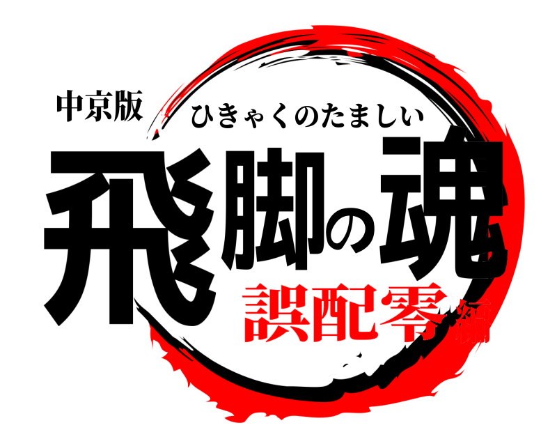 中京版 飛脚の魂 ひきゃくのたましい 誤配零編