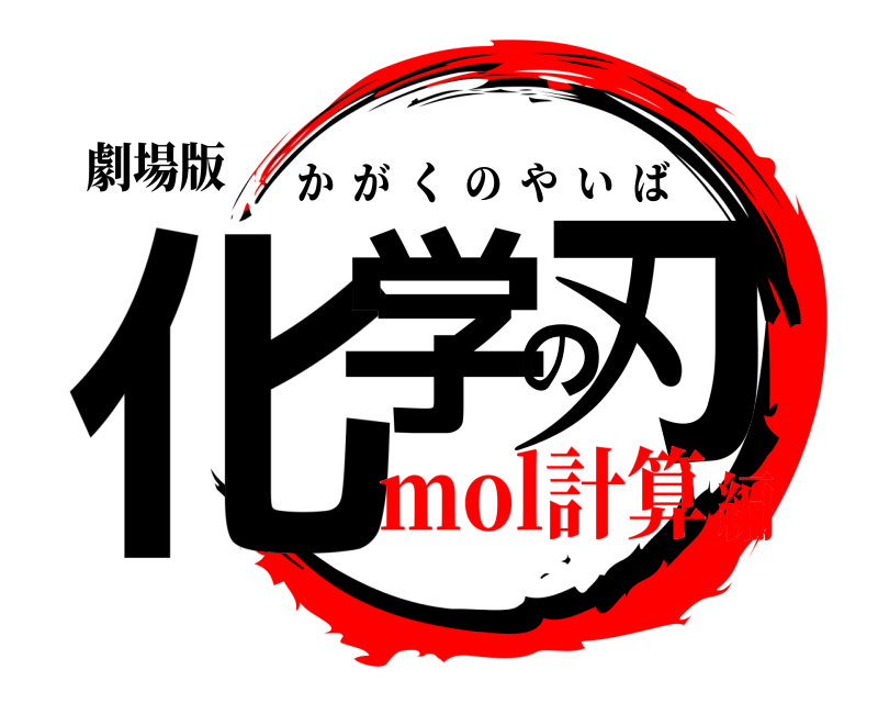 劇場版 化学の刃 かがくのやいば mol計算編
