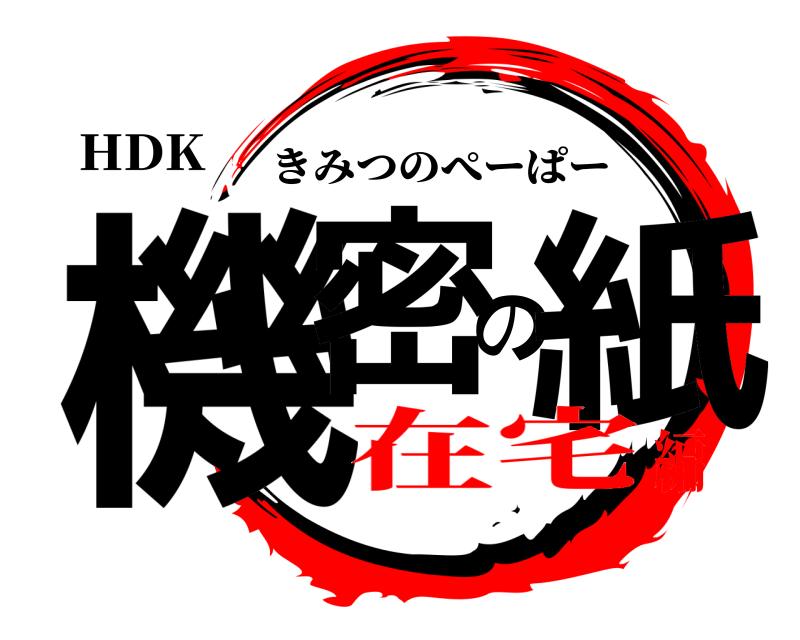 HDK 機密の紙 きみつのぺーぱー 在宅編