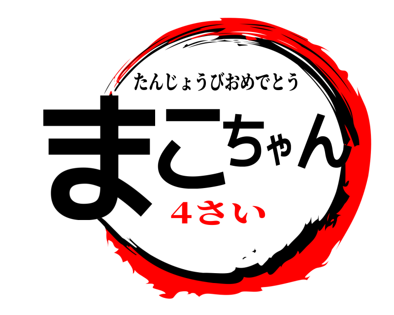  まこちゃん たんじょうびおめでとう 4さい