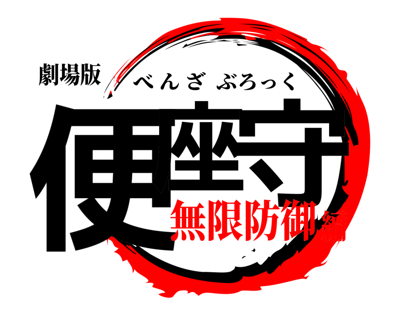 劇場版 便座 守 べんざぶろっく 無限防御編