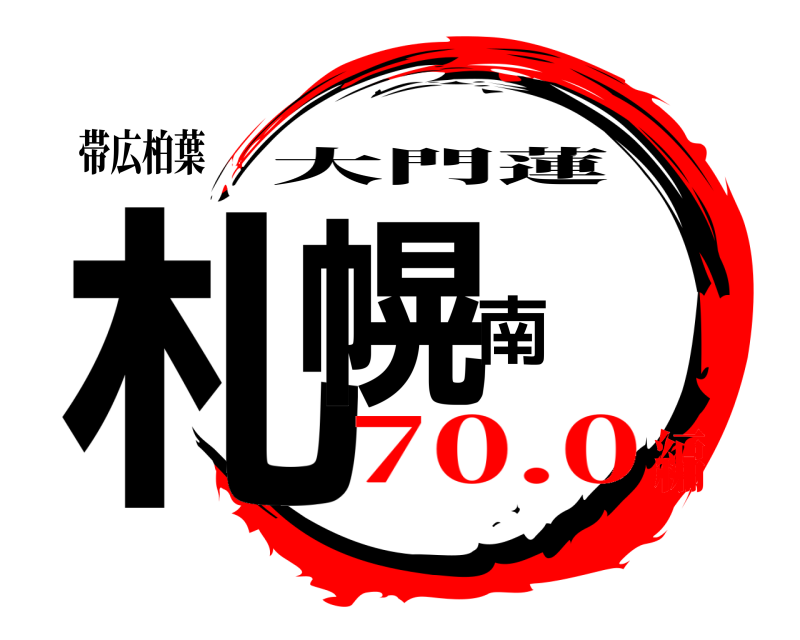 帯広柏葉 札幌南 大門蓮 70.0編