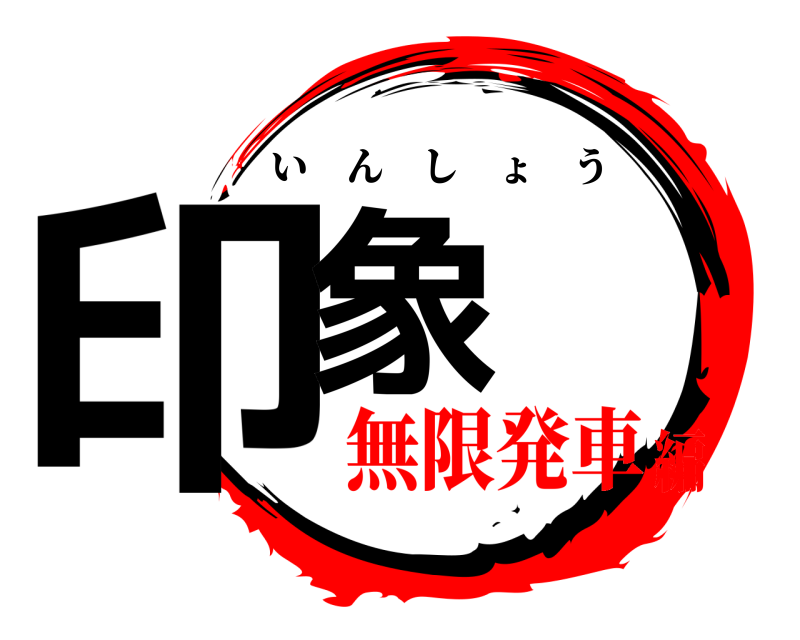  印象 いんしょう 無限発車編