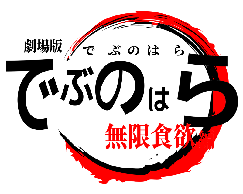 劇場版 でぶのはら でぶのはら 無限食欲編