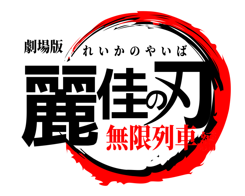 劇場版 麗佳の刃 れいかのやいば 無限列車編
