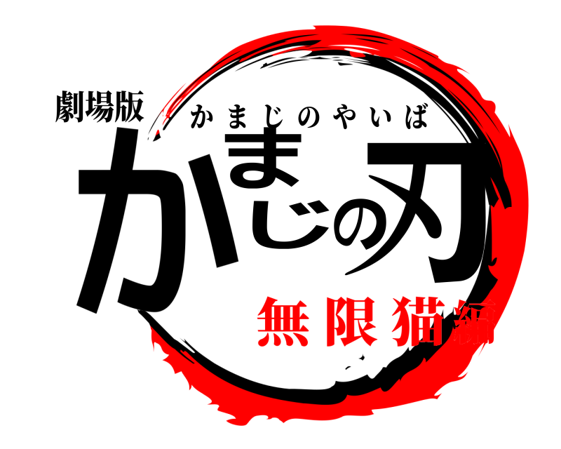 劇場版 かまじの刃 かまじのやいば 無 限 猫編