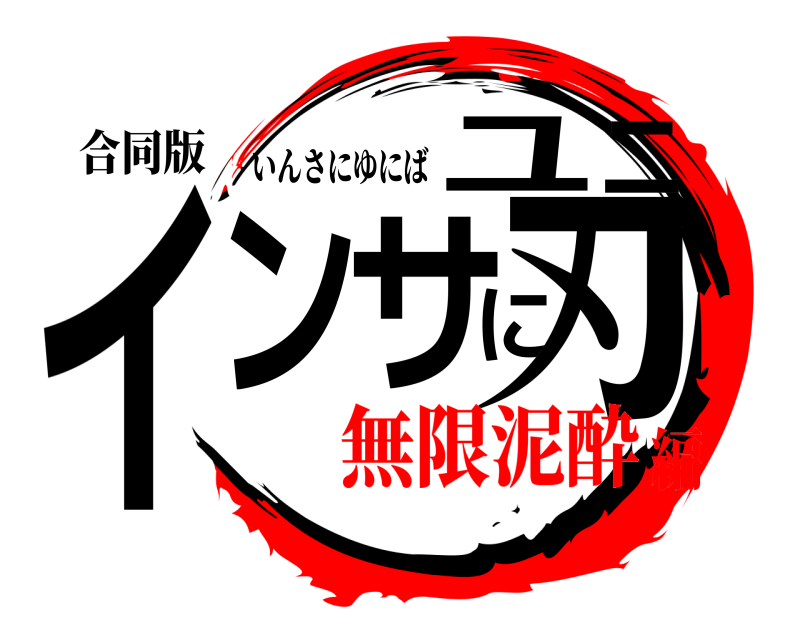 合同版 インサにユニ刃 いんさにゆにば 無限泥酔編