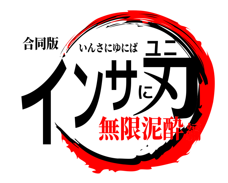 合同版 インサにユニ刃 いんさにゆにば 無限泥酔編