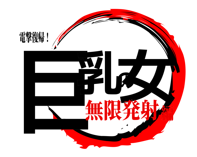 電撃復帰！ 巨乳の女  無限発射編