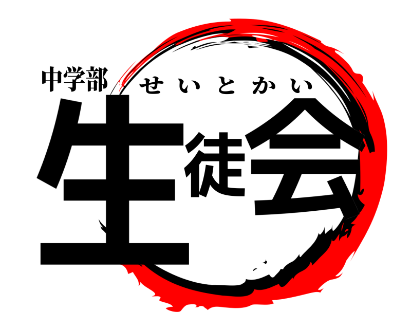 中学部 生徒会 せいとかい 