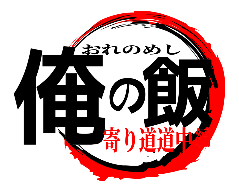  俺の飯 おれのめし 寄り道道中編