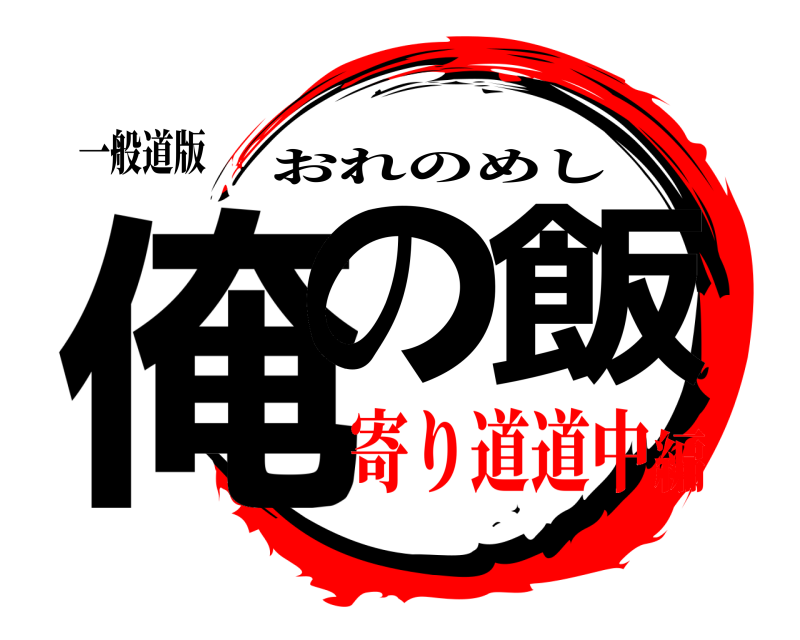 一般道版 俺の飯 おれのめし 寄り道道中編