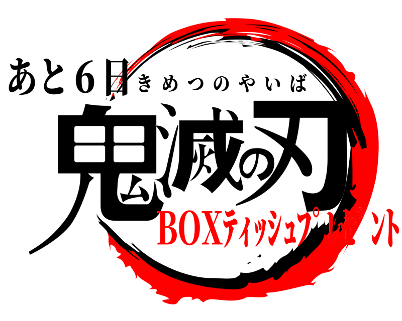 あと６日 鬼滅の刃 きめつのやいば BOXﾃｨｯｼｭﾌﾟﾚｾﾞﾝﾄ