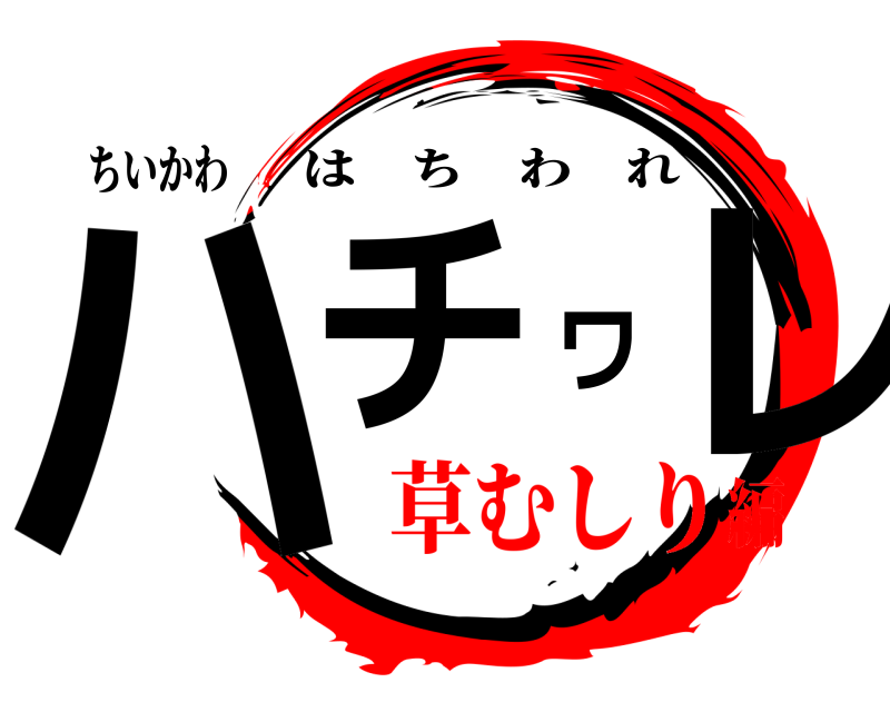 ちいかわ ハチワレ はちわれ 草むしり編