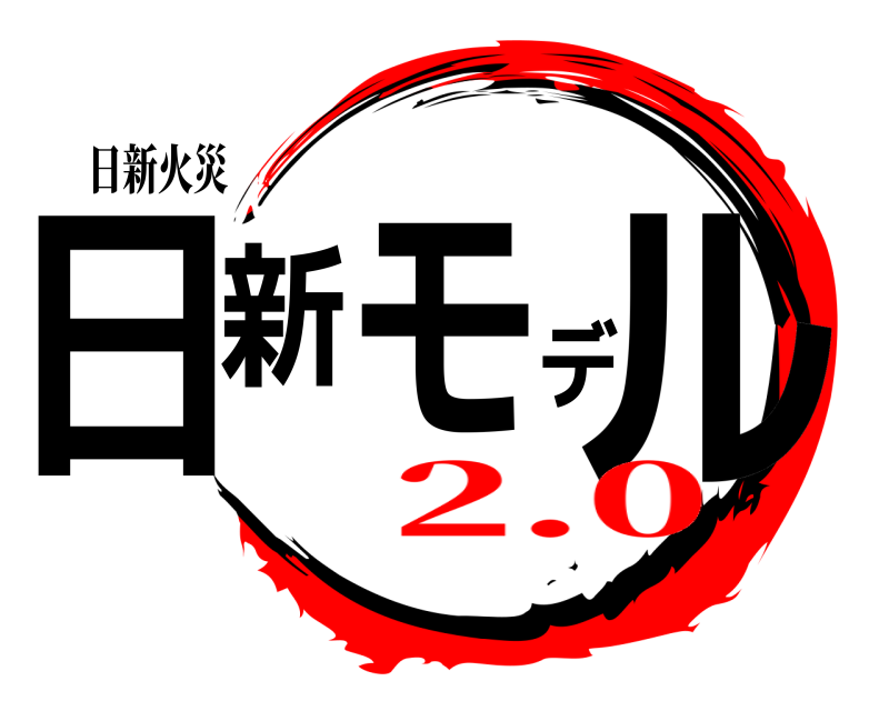 日新火災 日新モデル  2.0