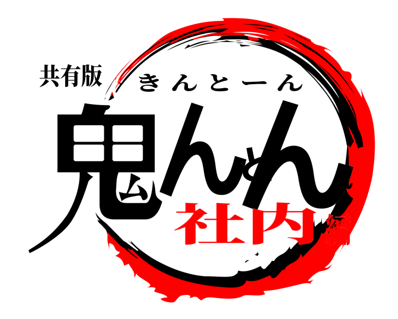 共有版 鬼んとん きんとーん 社内編