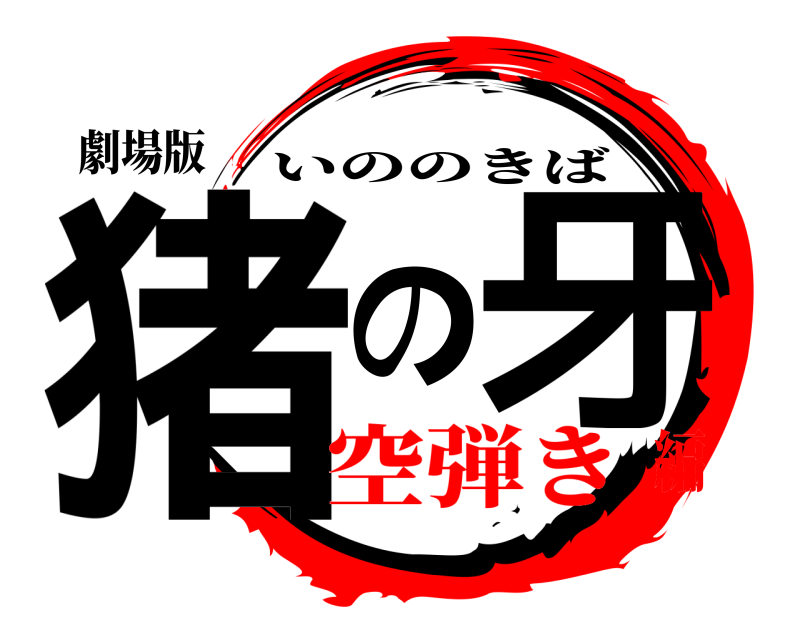 劇場版 猪の牙 いののきば 空弾き編