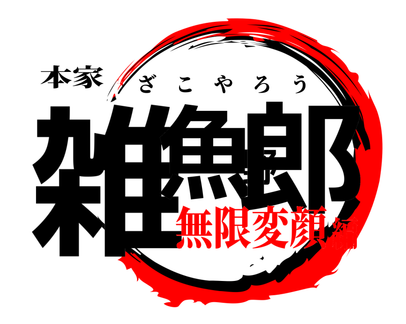 本家 雑魚野郎 ざこやろう 無限変顔編