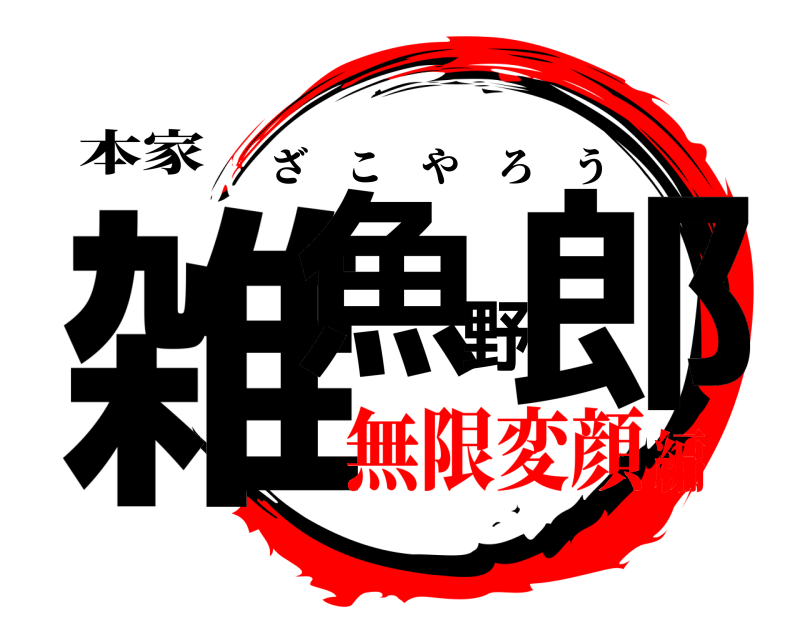 本家 雑魚野郎 ざこやろう 無限変顔編