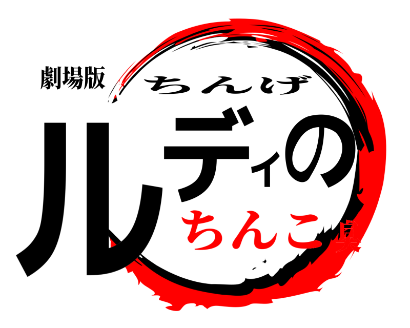 劇場版 ルディーの ちんげ ちんこ臭