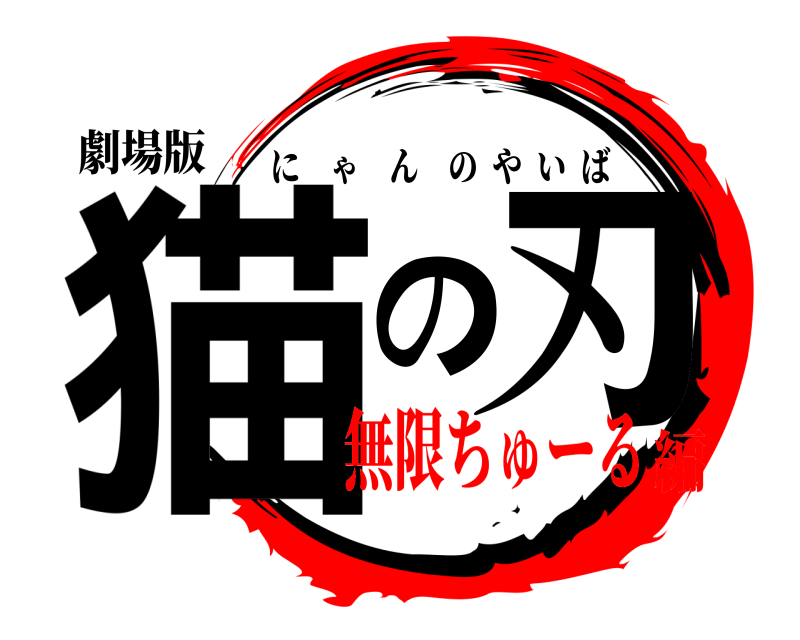 劇場版 猫の刃 にゃんのやいば 無限ちゅーる編