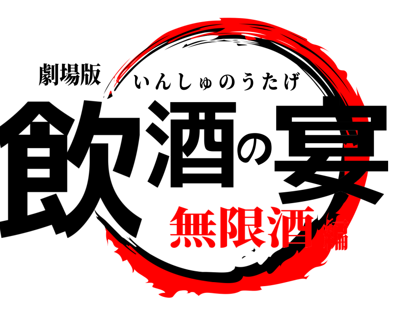 劇場版 飲酒の宴 いんしゅのうたげ 無限酒編