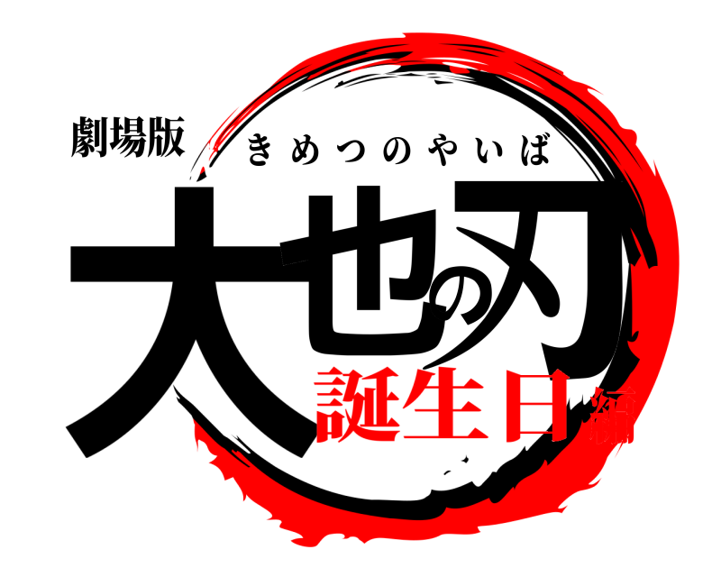 劇場版 大也の刃 きめつのやいば 誕生日編
