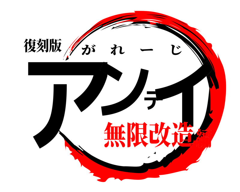 復刻版 アンディ がれーじ 無限改造編