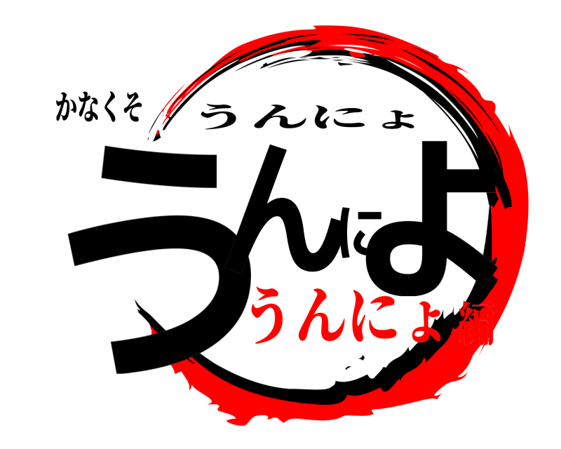 かなくそ うんにょ うんにょ うんにょ編