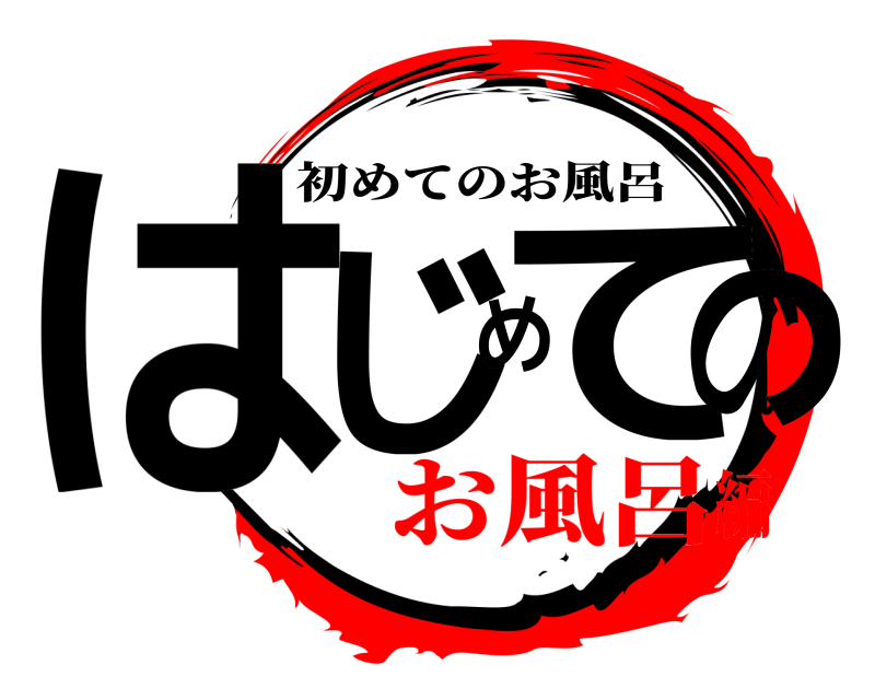  はじめての 初めてのお風呂 お風呂編