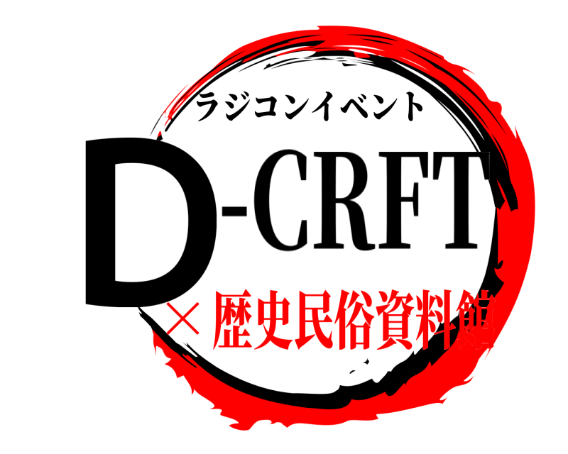 ラジコンイベント Ｄ -CRFT 歴史民俗資料館×