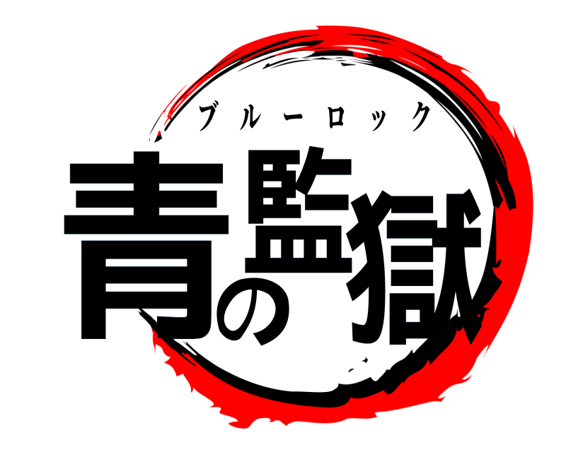  青の監獄 ブルーロック 