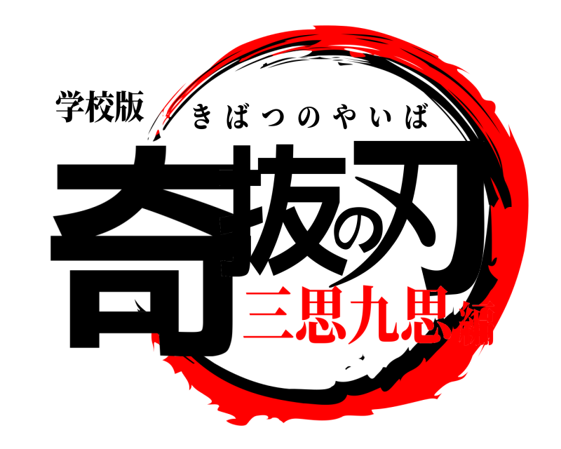 学校版 奇抜の刃 きばつのやいば 三思九思編