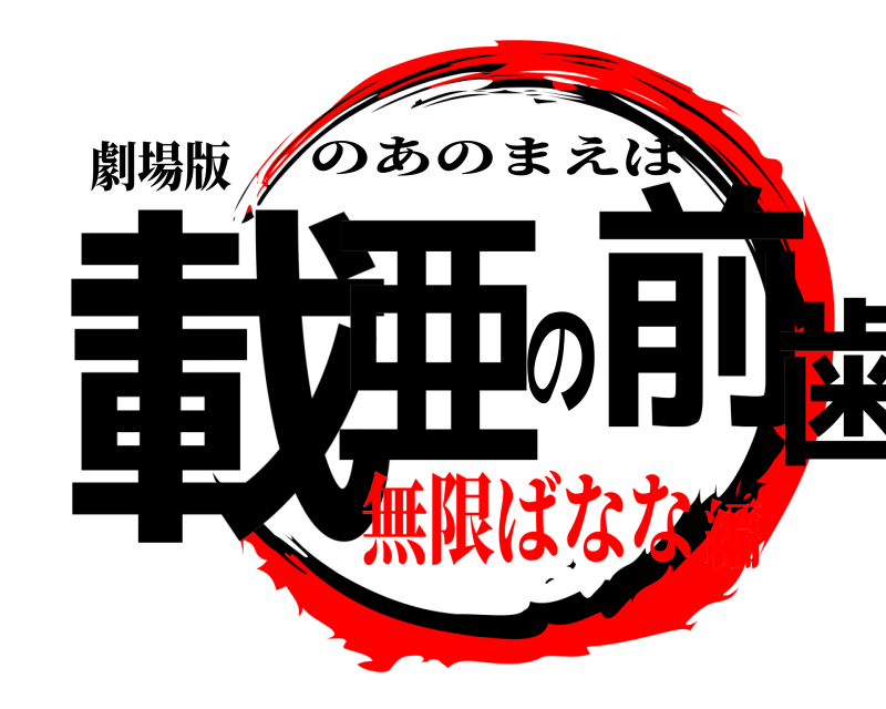 劇場版 載亜の前歯 のあのまえば 無限ばなな編
