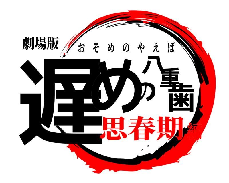 劇場版 遅めの八重歯 おそめのやえば 思春期編