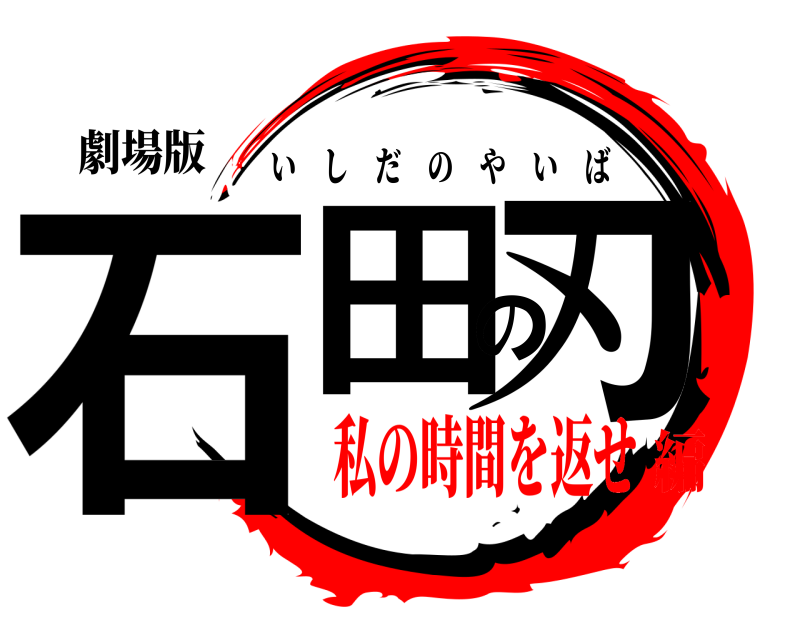 劇場版 石田の刃 いしだのやいば 私の時間を返せ編