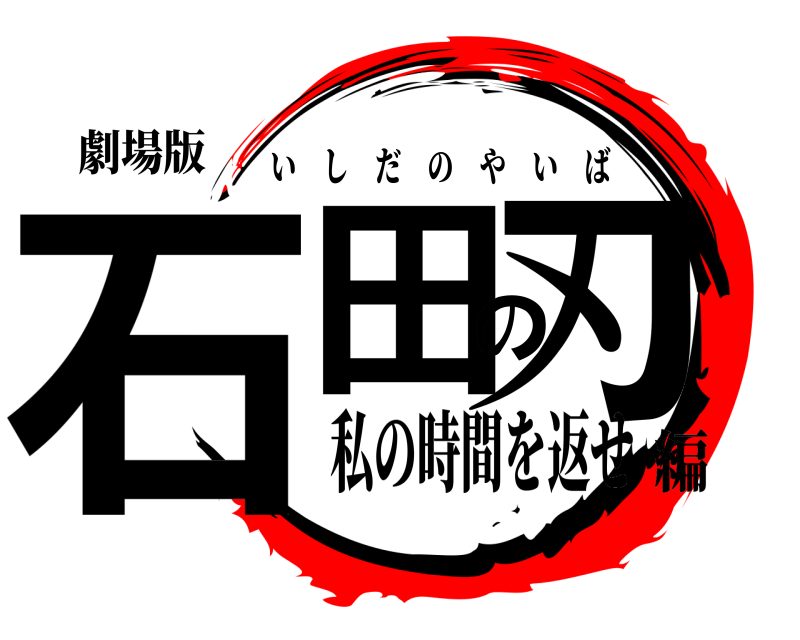 劇場版 石田の刃 いしだのやいば 私の時間を返せ編