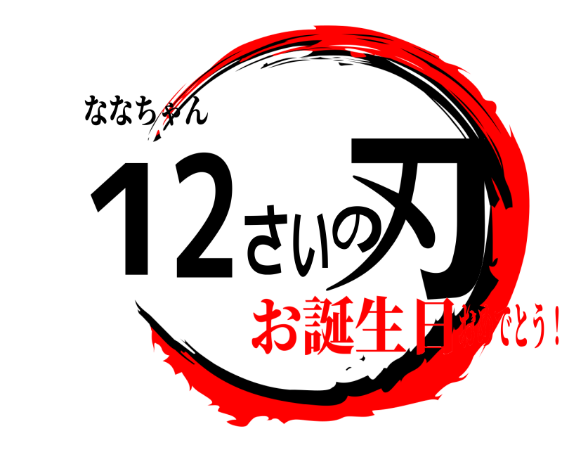 ななちゃん 12さいの刃  お誕生日おめでとう！