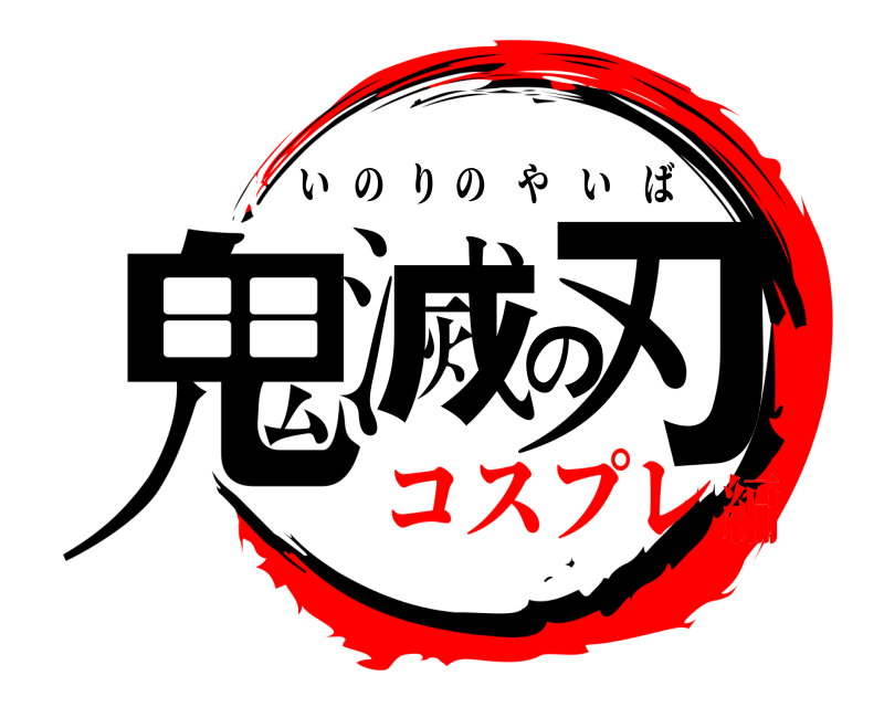  鬼滅の刃 いのりのやいば コスプレ編